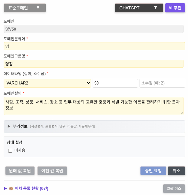 표준도메인 등록 — AI 추천으로 도메인분류어·데이터타입·길이 자동 생성
