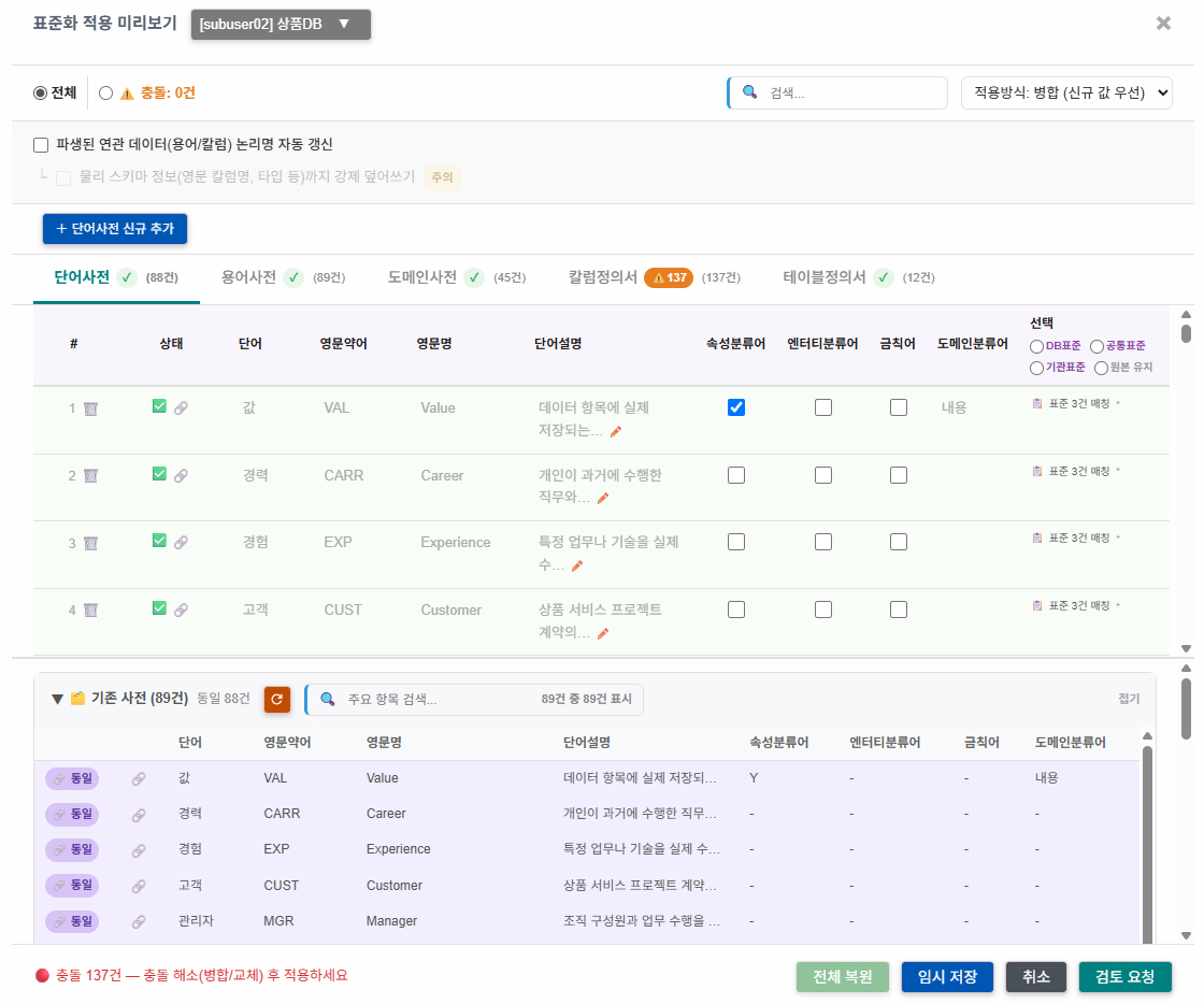 표준화 적용 미리보기 — 충돌·중복 자동 검출